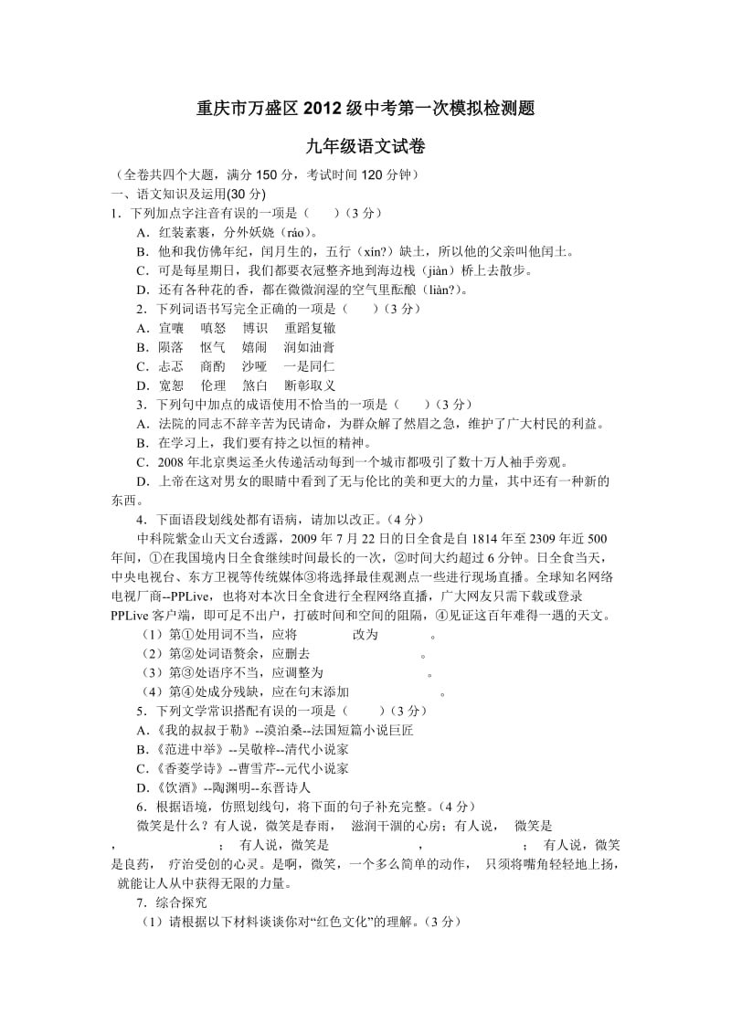重庆市万盛区2012中考第一次模拟语文检测题.doc_第1页