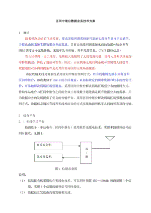 區(qū)間中繼臺(tái)數(shù)據(jù)業(yè)務(wù)技術(shù)方案(hxy).doc