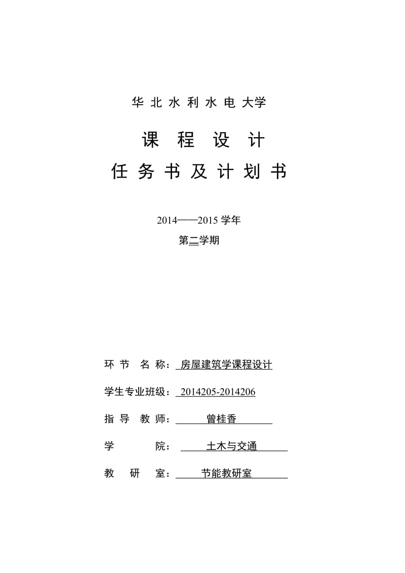 2014专升本《房屋建筑学》课程设计计划书.doc_第1页