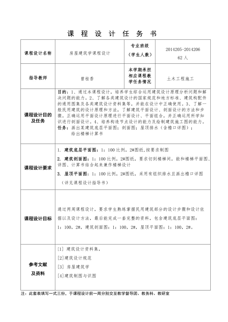 2014专升本《房屋建筑学》课程设计计划书.doc_第2页