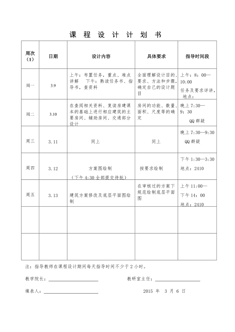 2014专升本《房屋建筑学》课程设计计划书.doc_第3页