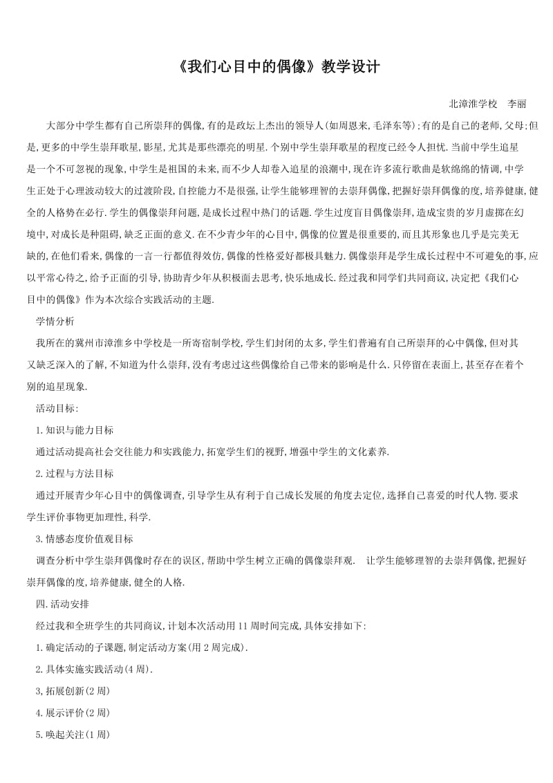 我们心目中的偶像说课材料.doc_第1页