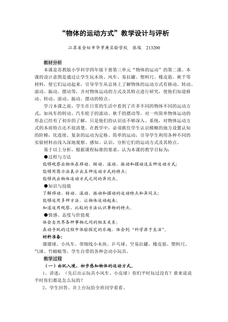 《物体的运动方式》教学设计与评析.doc_第1页