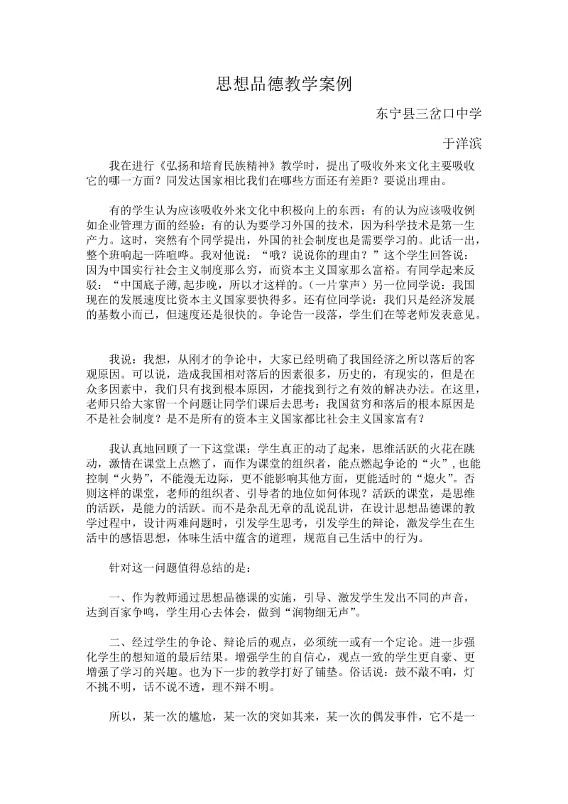 思想品德教学案例3篇.doc_第1页