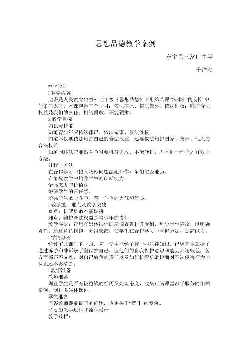 思想品德教学案例3篇.doc_第3页