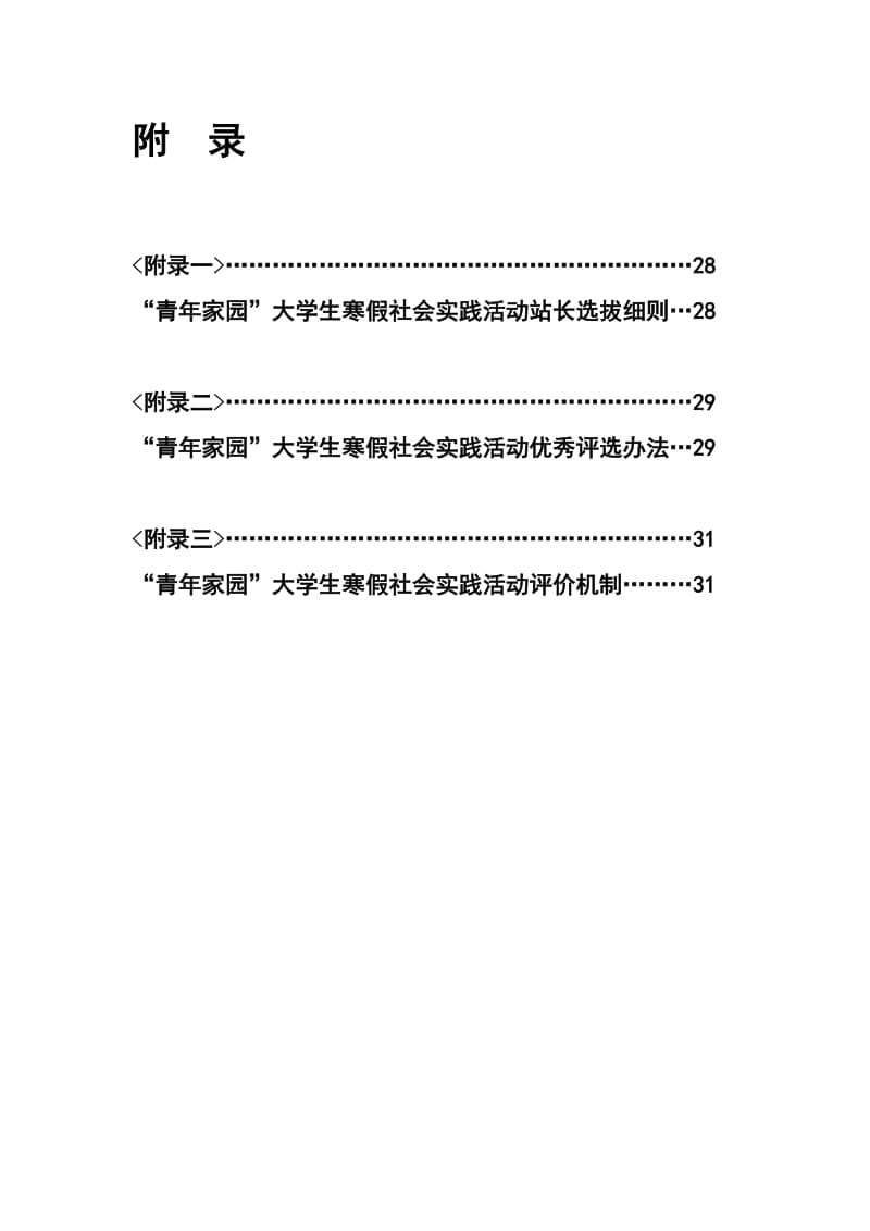 “青年家园”之寒假社会实践活动策划书.doc_第3页