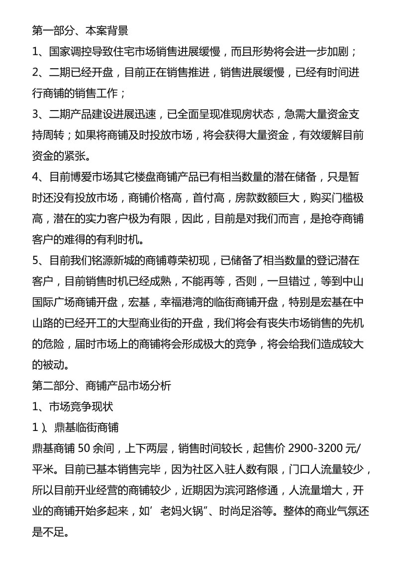 “铭源新城”临街商铺销售推广策划.doc_第2页