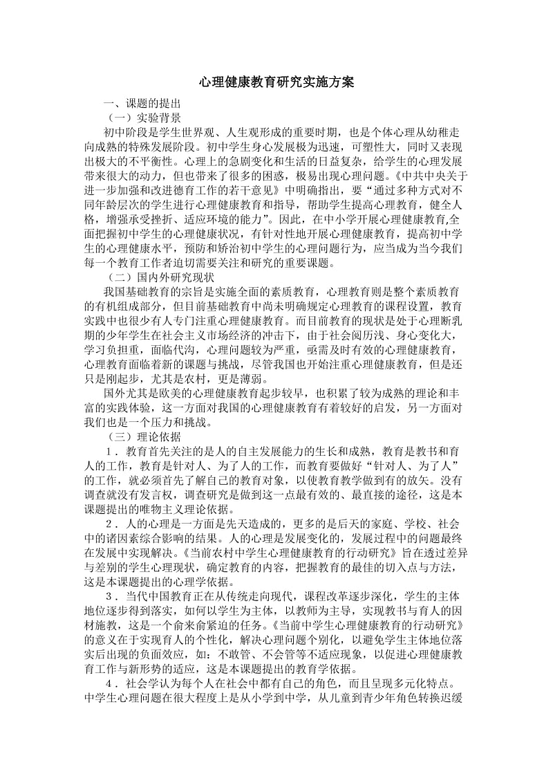 心理健康教育研究实施方案.doc_第1页