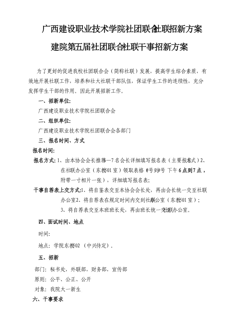 广西建设职业技术学院学生社团联合会新委员竞选方案.doc_第1页