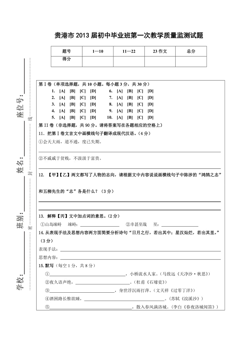 贵港市2013届初中毕业班第一次教学质量监测语文测答题卷.doc_第1页