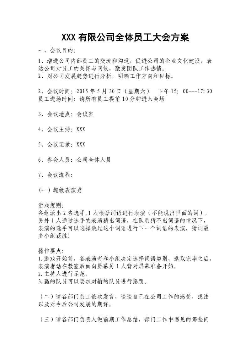 全体员工大会方案.doc_第1页