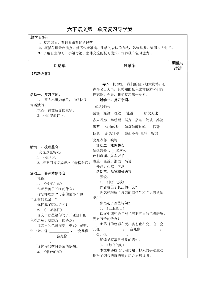 六下语文第一单元复习导学案.doc_第1页