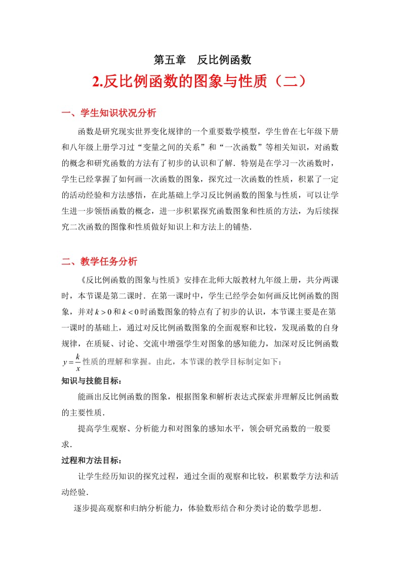 反比例函数的图象与性质第二课时教学设计.doc_第1页