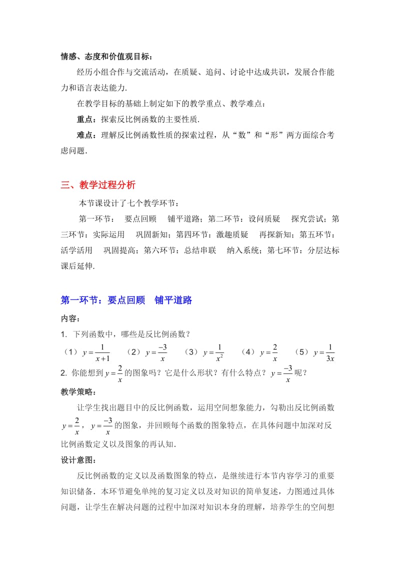 反比例函数的图象与性质第二课时教学设计.doc_第2页