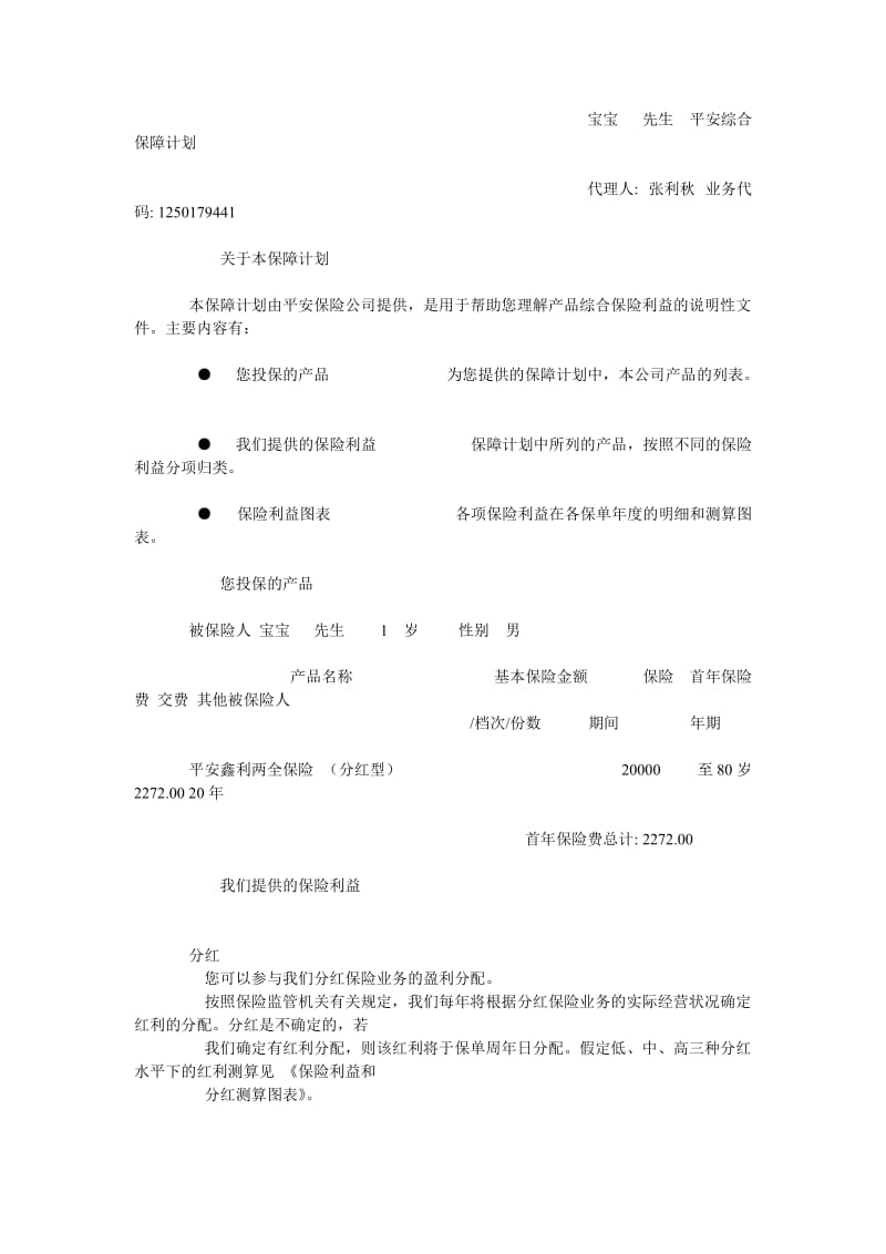 宝宝先生平安综合保障计划.doc_第1页