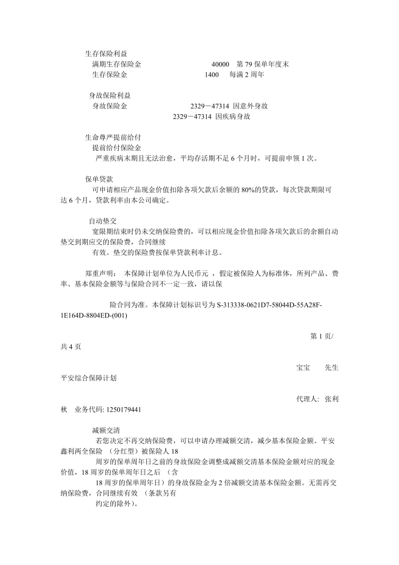 宝宝先生平安综合保障计划.doc_第2页