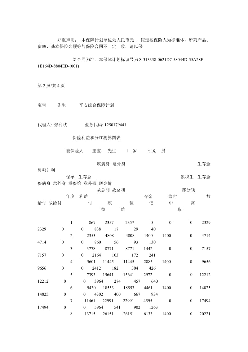 宝宝先生平安综合保障计划.doc_第3页