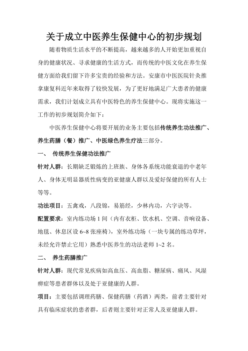 养生保健中心的初步规划及方案(修订).doc_第1页