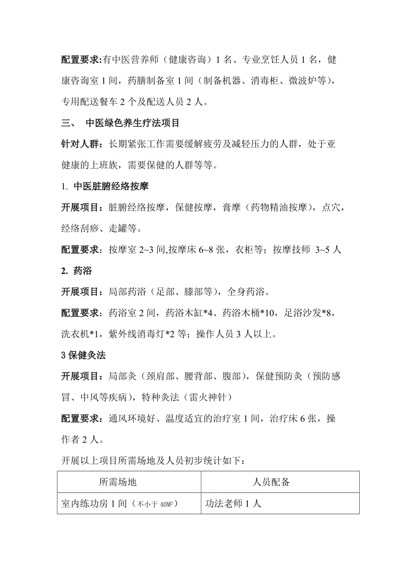 养生保健中心的初步规划及方案(修订).doc_第2页