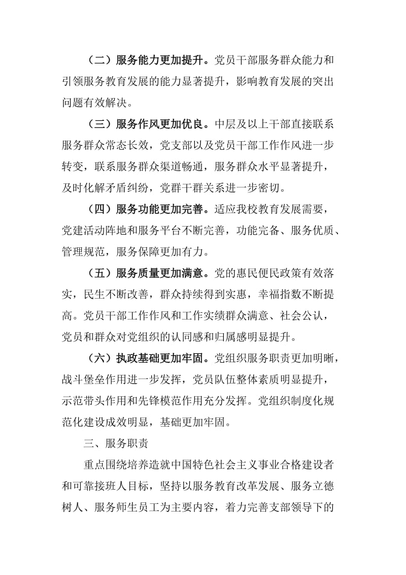 延军农场学校创建服务型党组织实施方案.doc_第2页