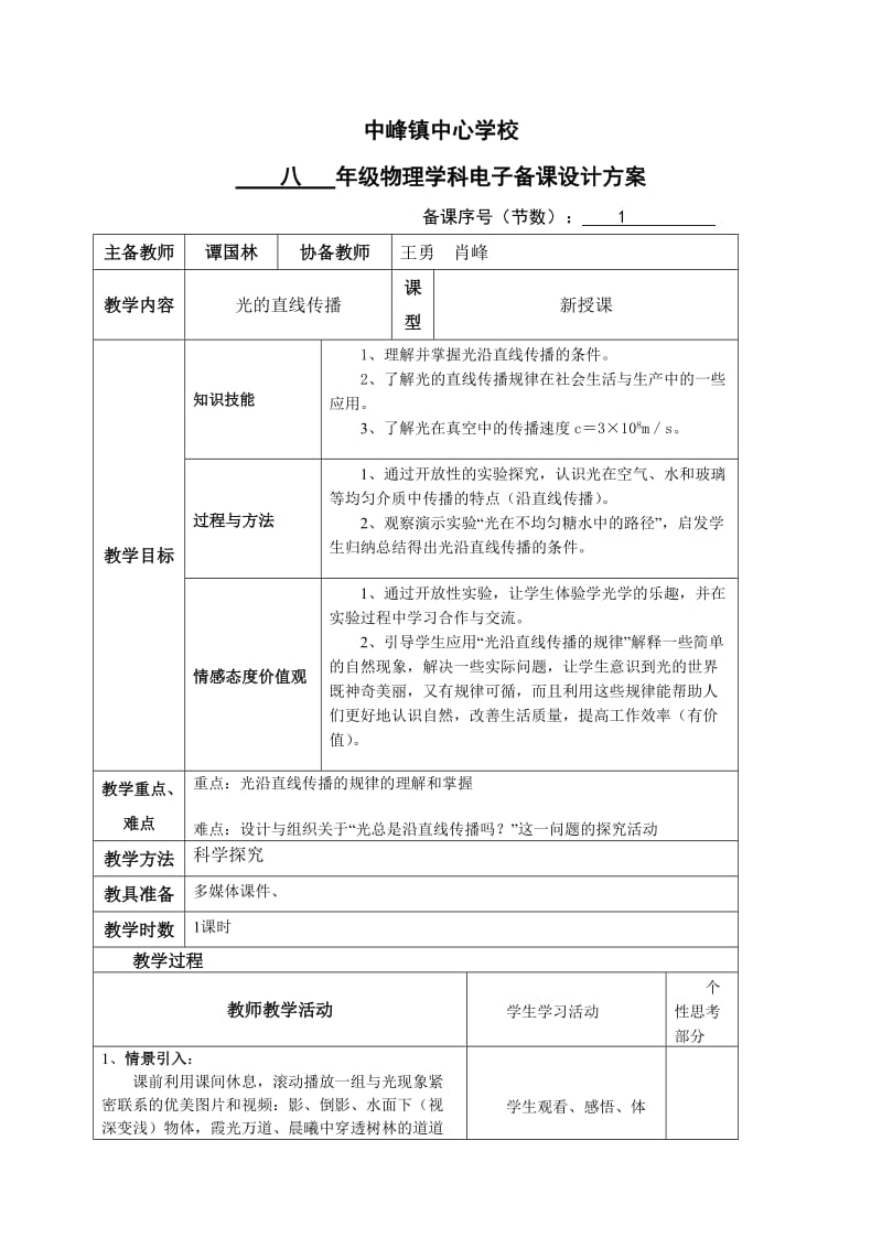 光的直线传播教学设计.docx_第1页