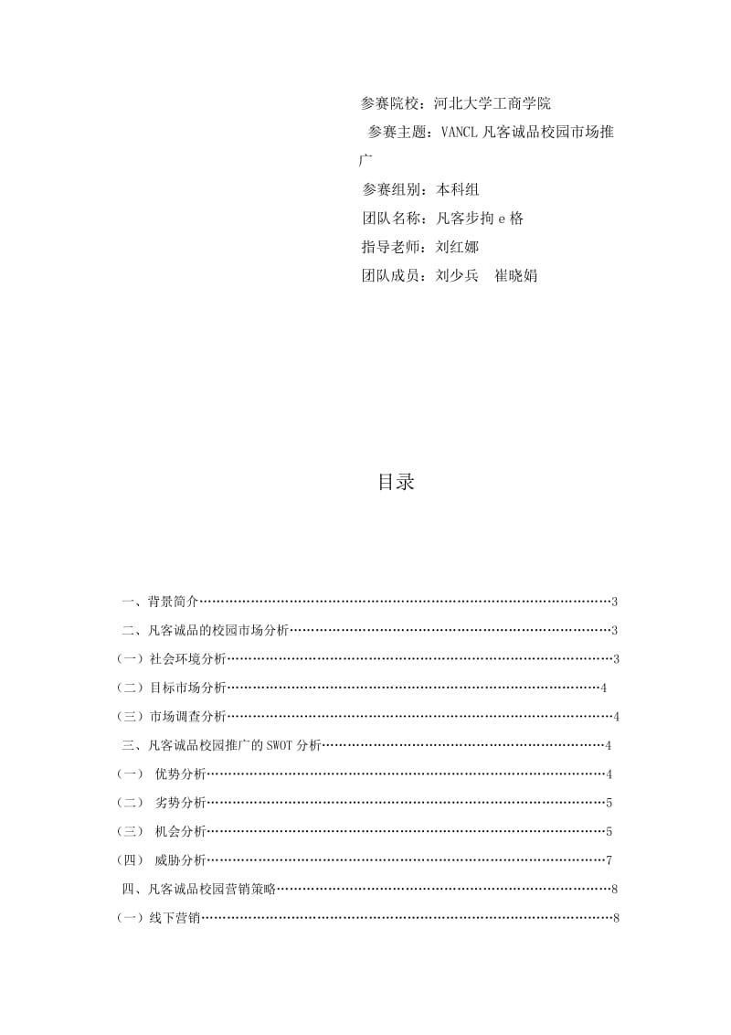 VANCL凡客诚品校园市场推广策划书.doc_第2页