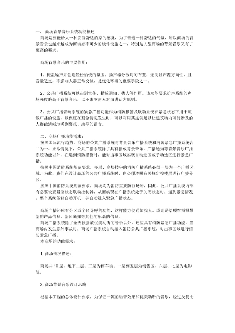 SPDPA商场公共广播系统方案.doc_第1页