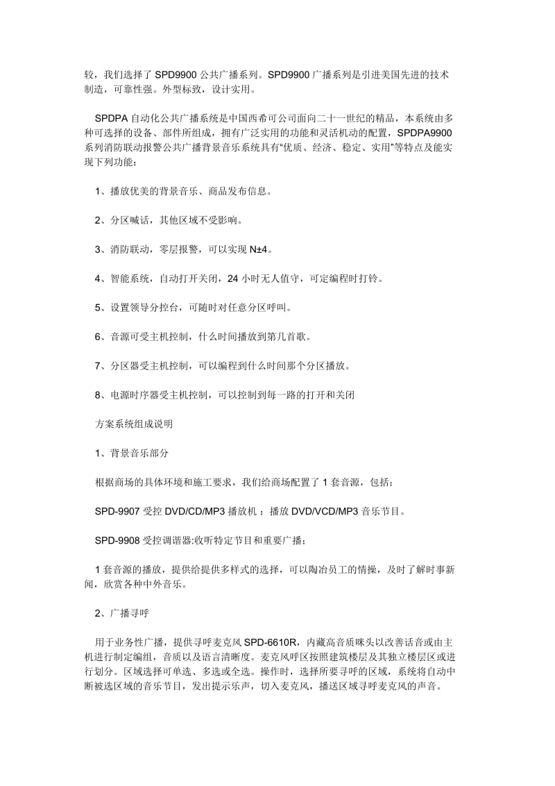 SPDPA商场公共广播系统方案.doc_第2页