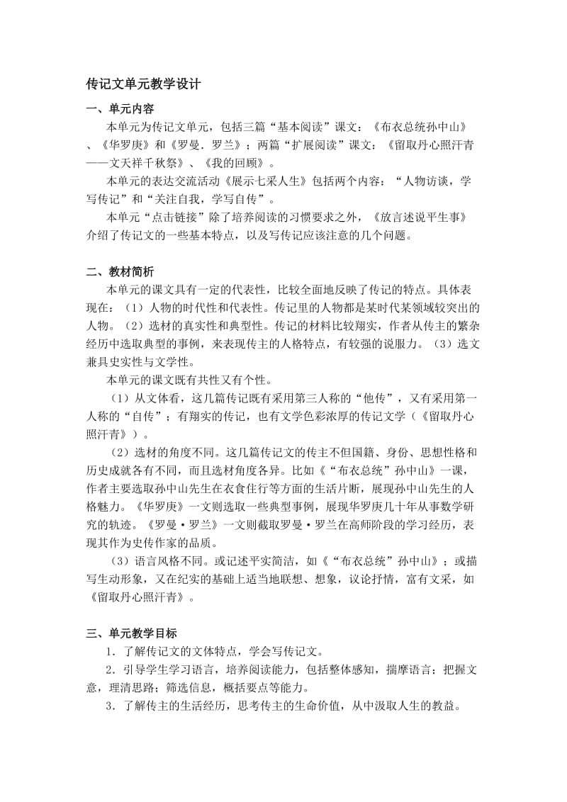 传记文单元教学设计.doc_第1页