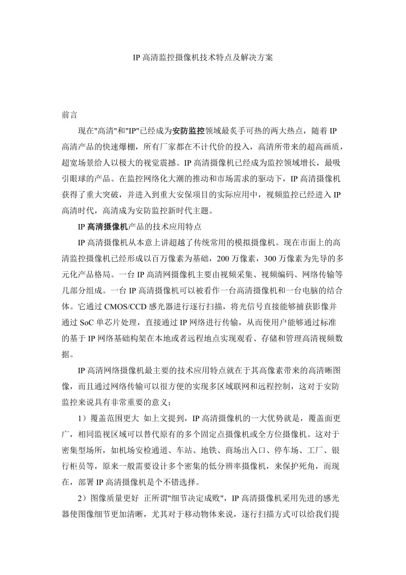 IP高清监控摄像机技术特点及解决方案.doc_第1页