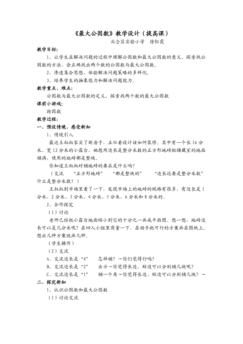 《最大公因数》教学设计(提高课).doc_第1页