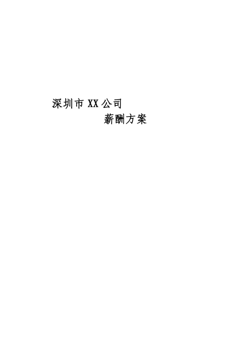 2012年公司薪酬绩效方案.doc_第1页