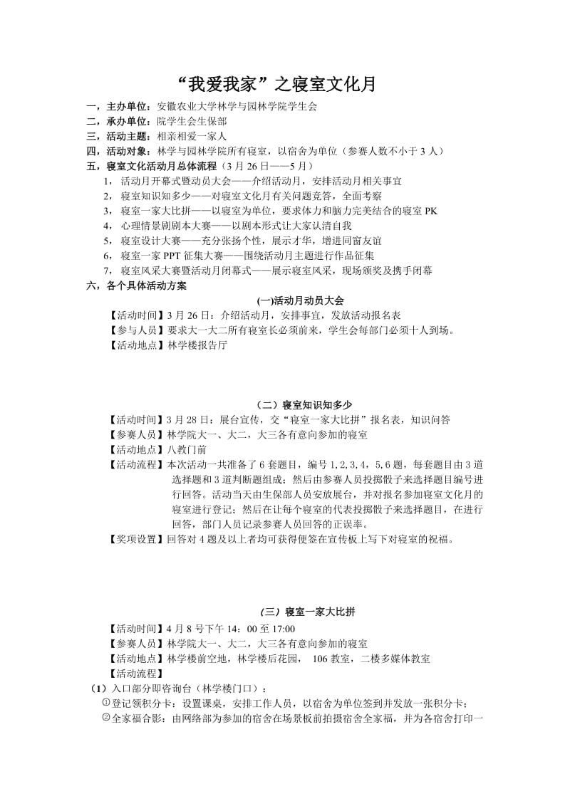 “我爱我家”之寝室文化月方案.doc_第1页