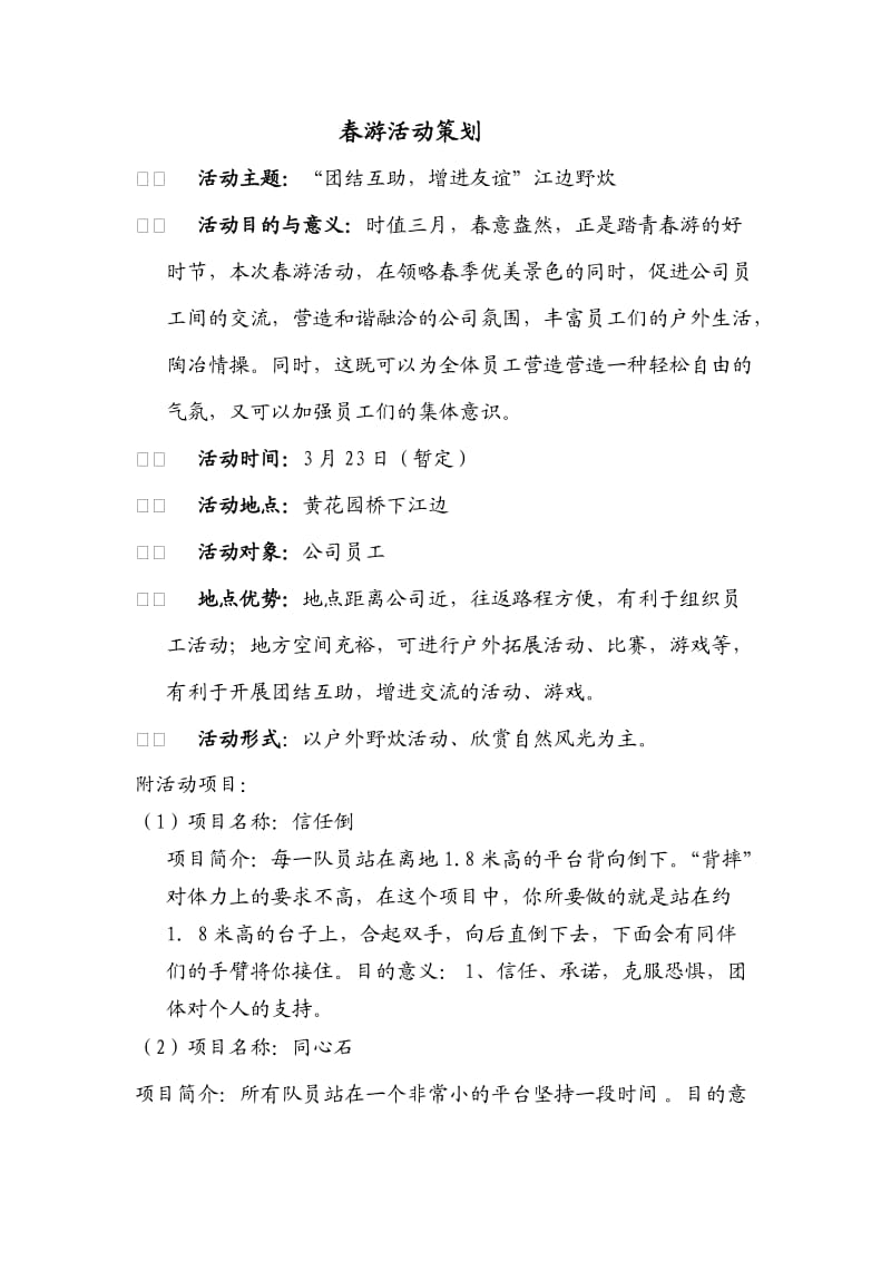 公司春游活动策划书.doc_第1页