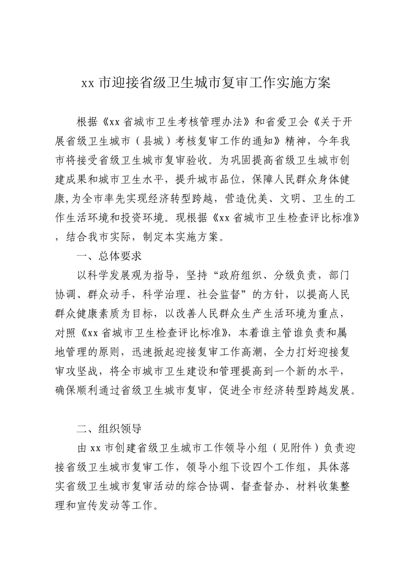 xx市迎接省级卫生城市复审工作实施方案.doc_第1页