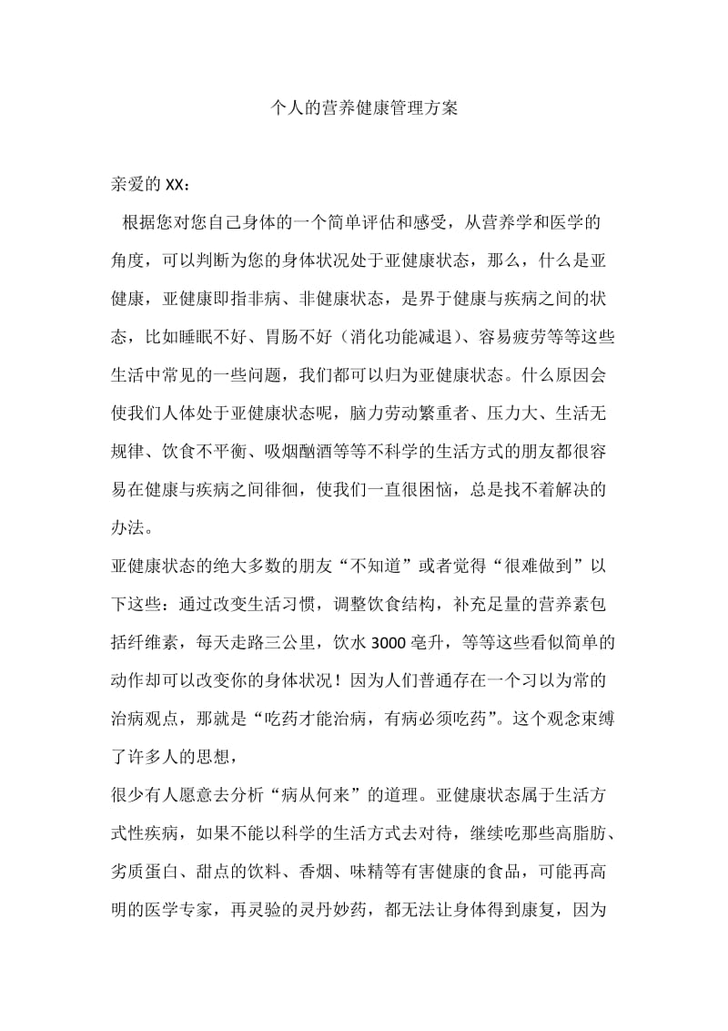 个人的营养健康管理方案.docx_第1页