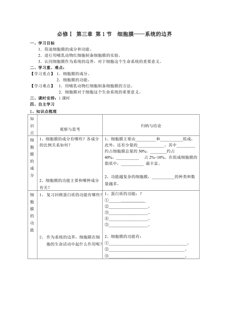 必修一第三章第1节细胞膜-系统的边界导学案.doc_第1页