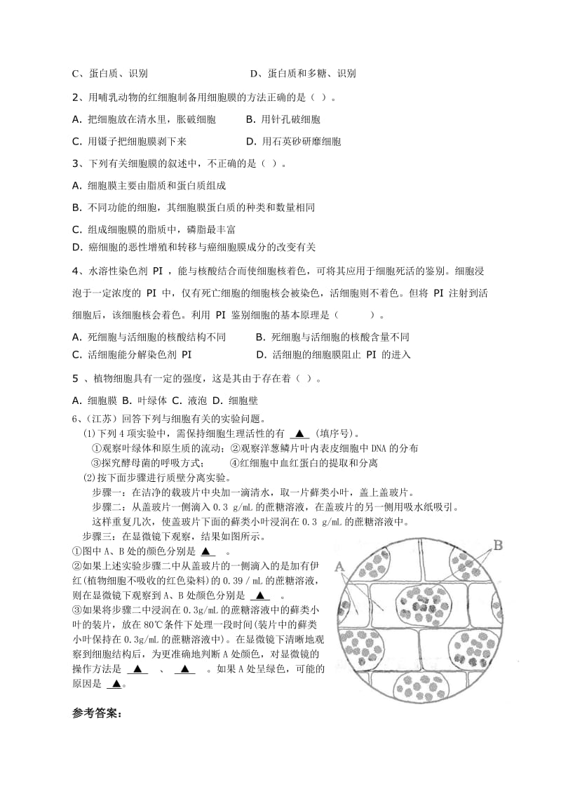 必修一第三章第1节细胞膜-系统的边界导学案.doc_第3页