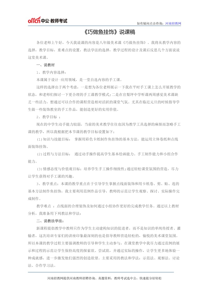 《巧做鱼挂饰》说课稿.docx_第1页