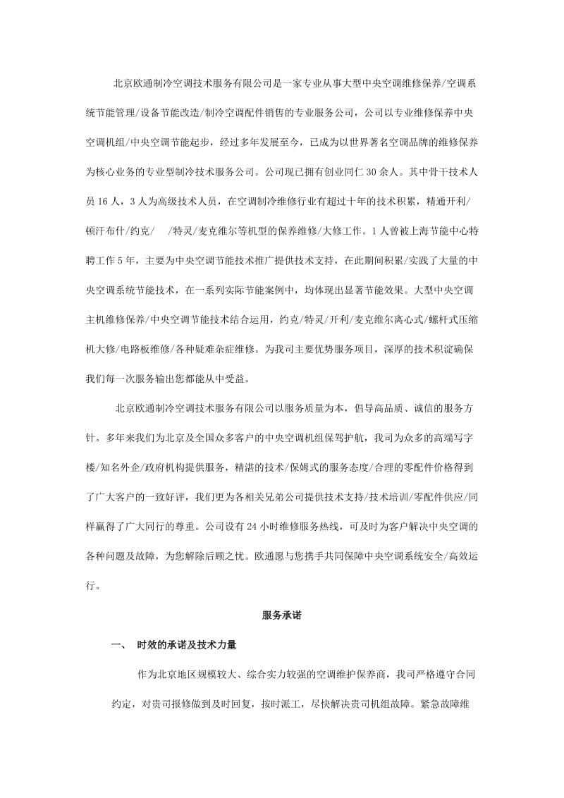 北京陕西大厦开利离心式压缩机维修方案.doc_第2页