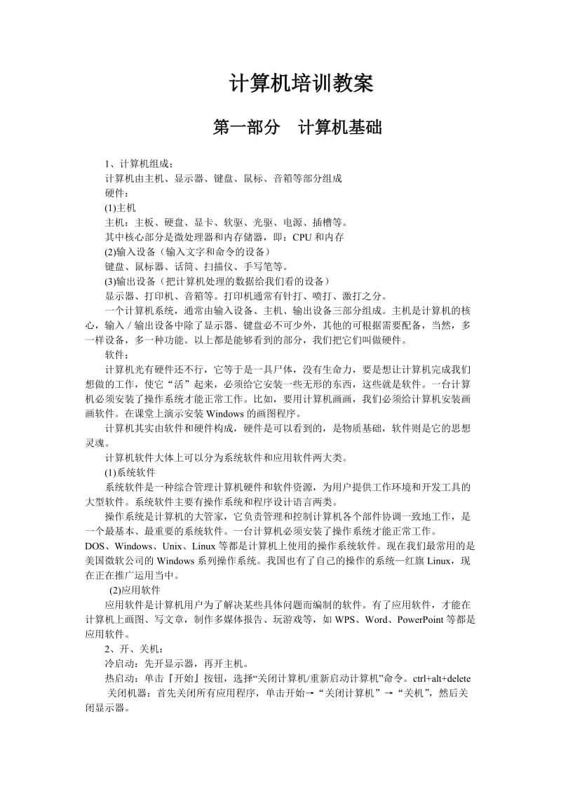 成人计算机培训教案南楠.doc_第1页