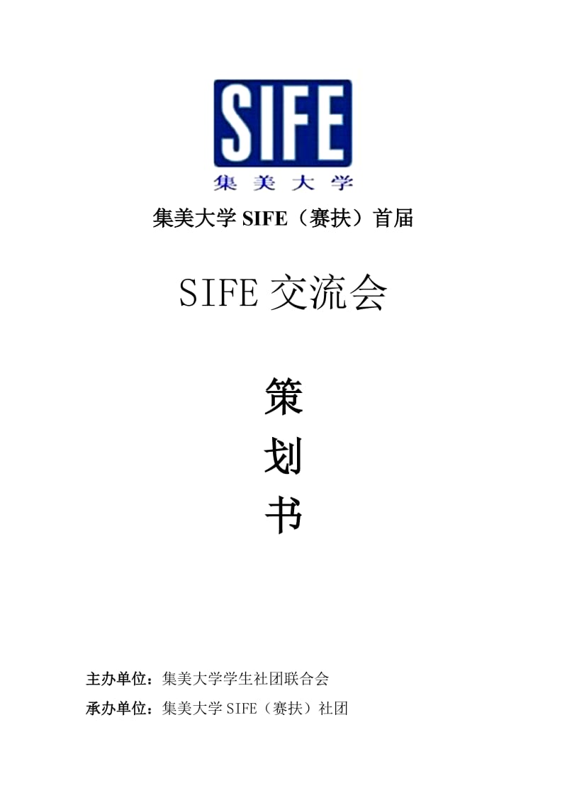 SIFE交流会活动策划书-林海彬.doc_第1页