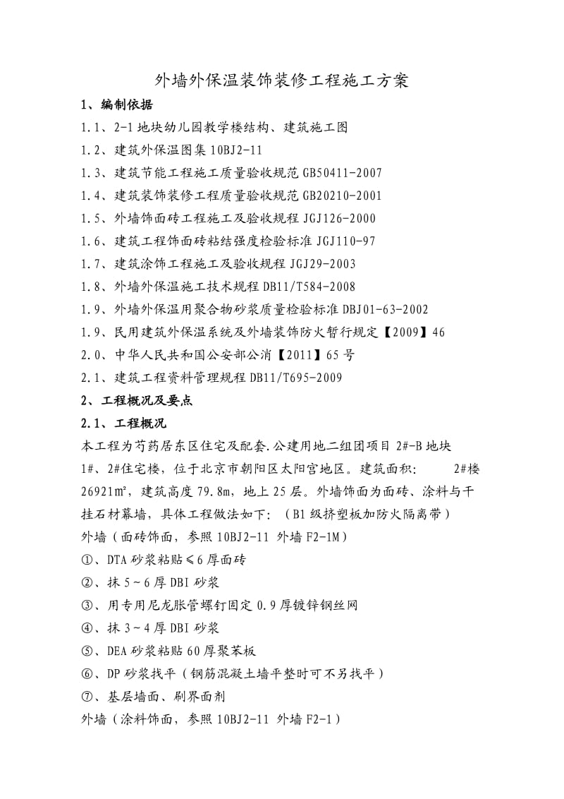 外墙外保温装饰装修工程施工方案.doc_第1页