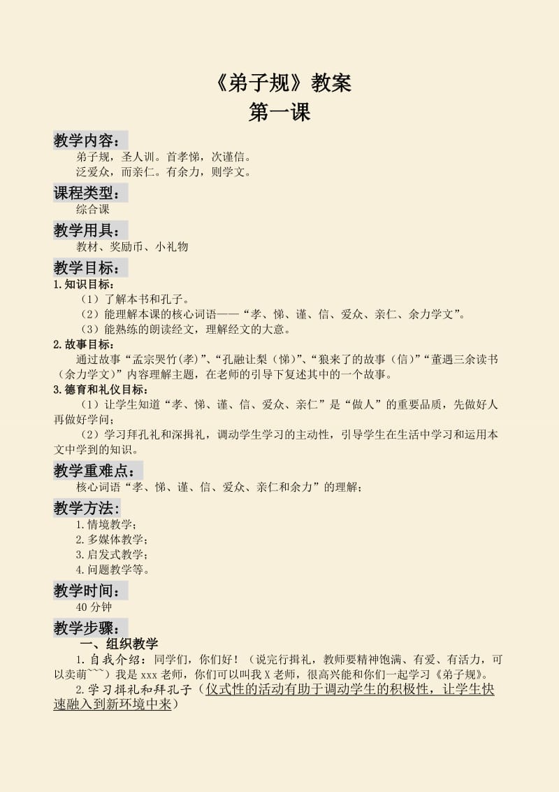 《弟子规》第一课备课与教案.doc_第1页