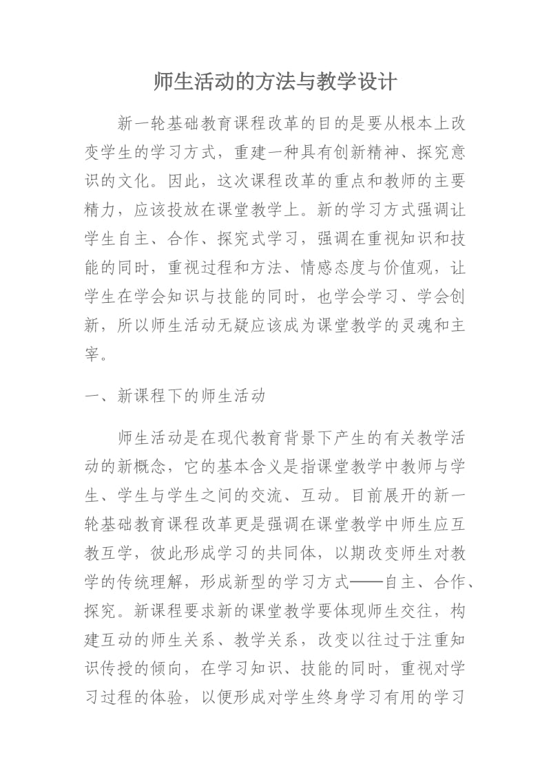 师生活动的方法与教学设计.doc_第1页