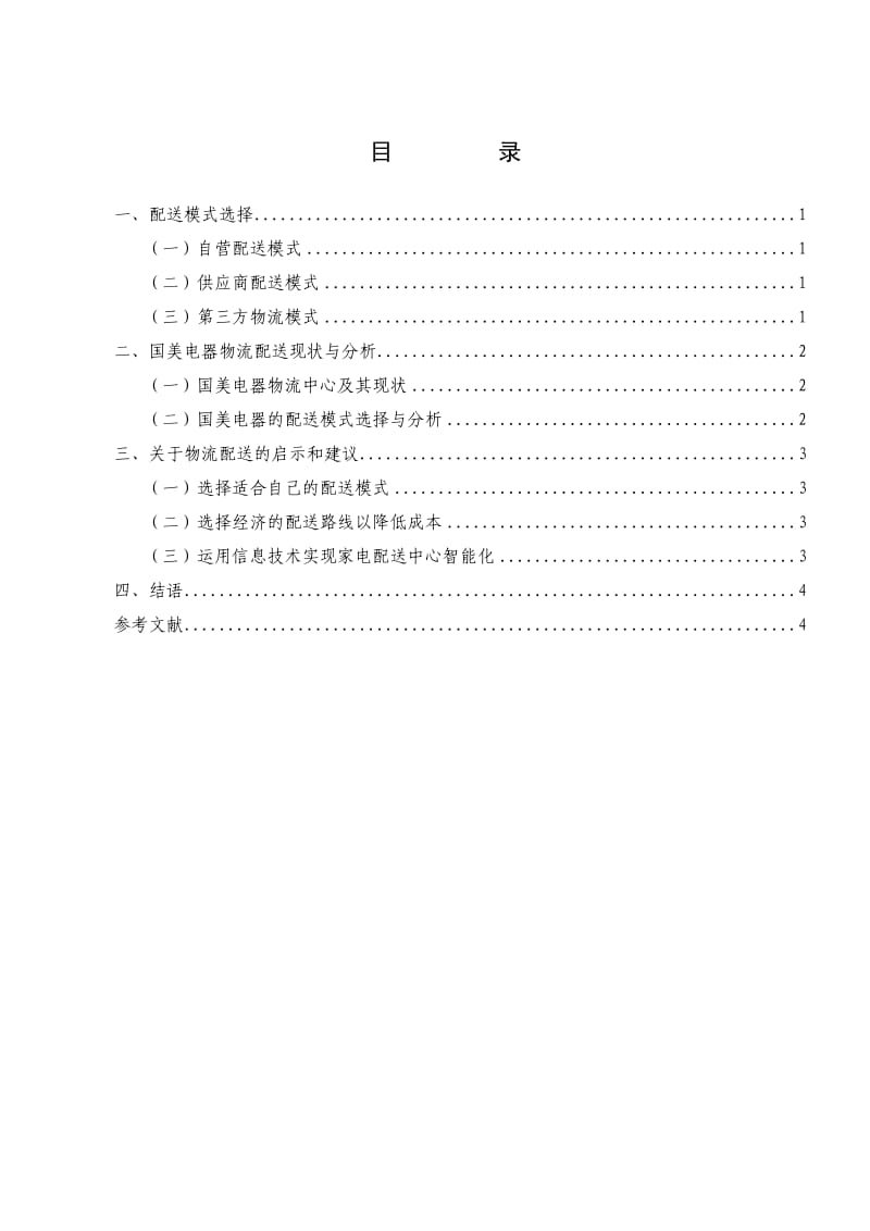 国美电器配送方案浅析.doc_第2页