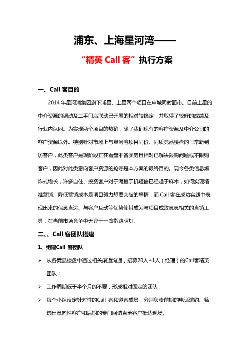 星河湾精英call客执行方案.doc_第1页