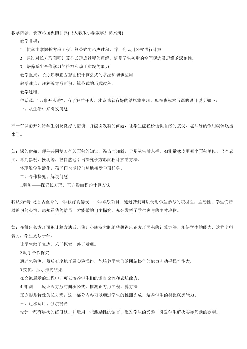 《长方形面积》说课稿.doc_第1页