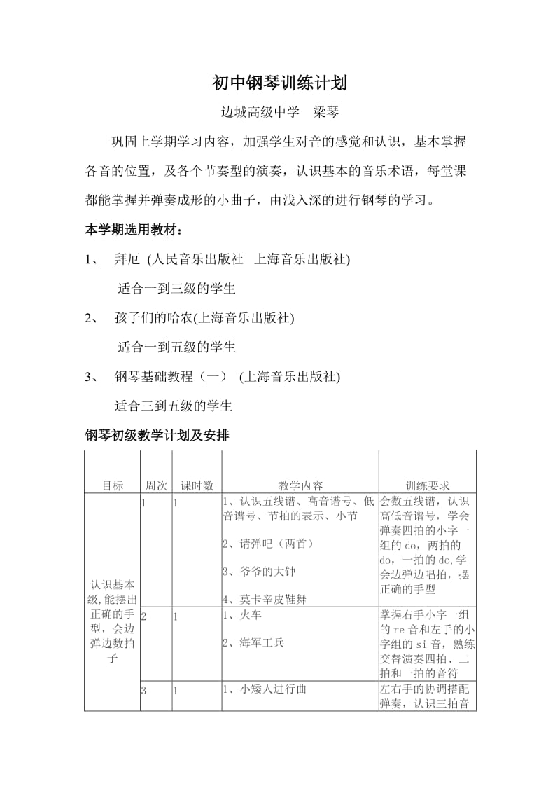 初中钢琴专业训练计划.doc_第1页