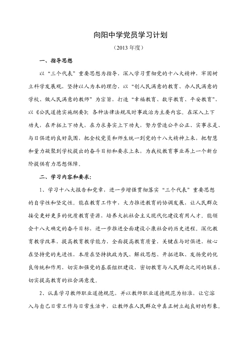 2013年党员教师学习计划.doc_第1页